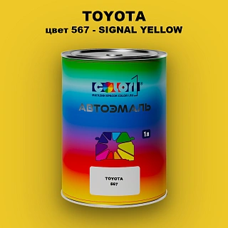Автомобильная краска TOYOTA, цвет 567 - SIGNAL YELLOW