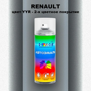 Аэрозольная краска RENAULT, цвет YYR - 2-х цветное покрытие