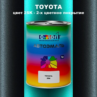 Автомобильная краска TOYOTA, цвет 2SK - 2-х цветное покрытие