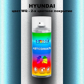 Аэрозольная краска HYUNDAI, цвет WQ - 2-х цветное покрытие
