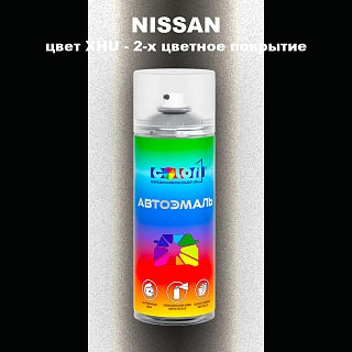 Аэрозольная краска NISSAN, цвет XHU - 2-х цветное покрытие