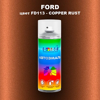 Аэрозольная краска FORD, цвет FD113 - COPPER RUST