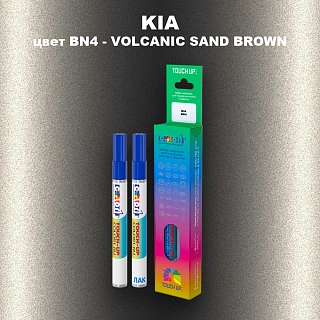 Маркер с краской KIA, цвет BN4 - VOLCANIC SAND BROWN