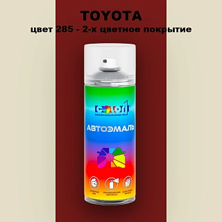 Аэрозольная краска TOYOTA, цвет 285 - 2-х цветное покрытие