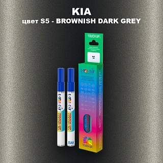 Маркер с краской KIA, цвет S5 - BROWNISH DARK GREY