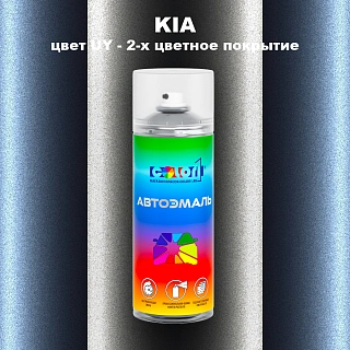 Аэрозольная краска KIA, цвет UY - 2-х цветное покрытие