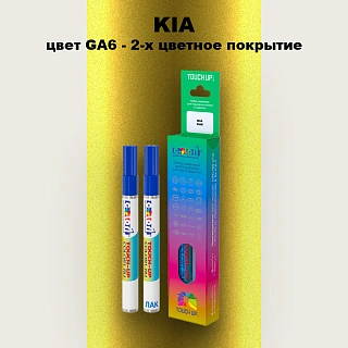 Маркер с краской KIA, цвет GA6 - 2-х цветное покрытие