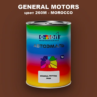 Автомобильная краска GM, цвет  260M - MOROCCO