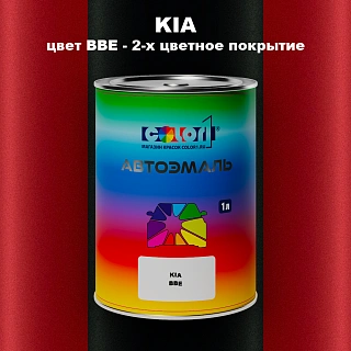 Автомобильная краска KIA, цвет BBE - 2-х цветное покрытие