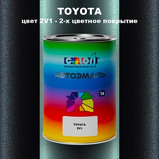 Автомобильная краска TOYOTA, цвет 2V1 - 2-х цветное покрытие