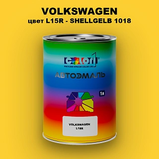 Автомобильная краска VOLKSWAGEN, цвет L15R - SHELLGELB 1018