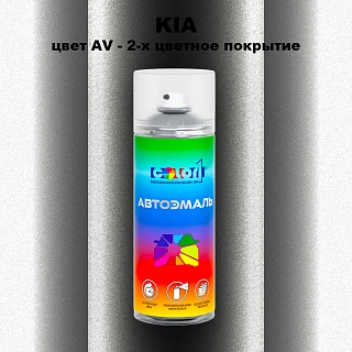 Аэрозольная краска KIA, цвет AV - 2-х цветное покрытие