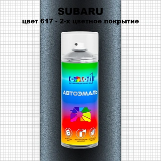 Аэрозольная краска SUBARU, цвет 617 - 2-х цветное покрытие