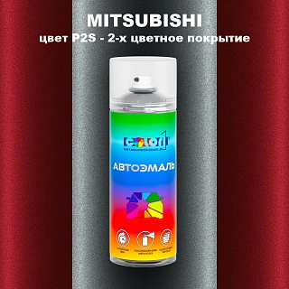 Аэрозольная краска MITSUBISHI, цвет P2S - 2-х цветное покрытие