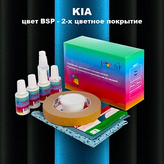 Ремкомплект для ремонта глубоких сколов и царапин KIA, цвет BSP - 2-х цветное покрытие