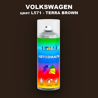 Аэрозольная краска VOLKSWAGEN, цвет L571 - TERRA BROWN