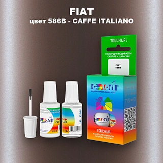 Краска для сколов во флаконе с кисточкой FIAT, цвет 586B - CAFFE ITALIANO