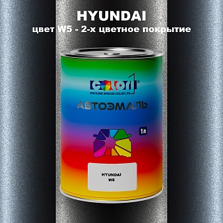 Автомобильная краска HYUNDAI, цвет W5 - 2-х цветное покрытие
