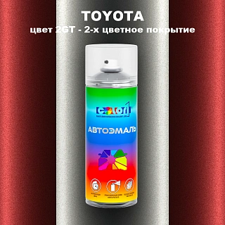Аэрозольная краска TOYOTA, цвет 2GT - 2-х цветное покрытие