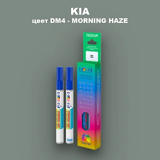 Маркер с краской KIA, цвет DM4 - MORNING HAZE