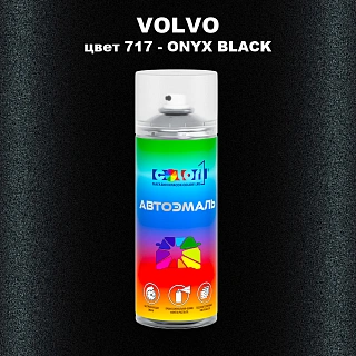 Аэрозольная краска VOLVO, цвет 717 - ONYX BLACK