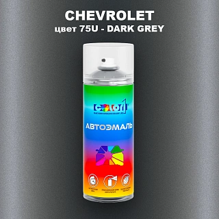 Аэрозольная краска CHEVROLET, цвет 75U - DARK GREY