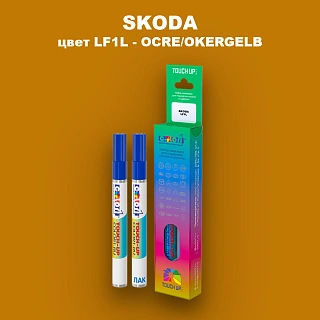 Маркер с краской SKODA, цвет LF1L - OCRE/OKERGELB
