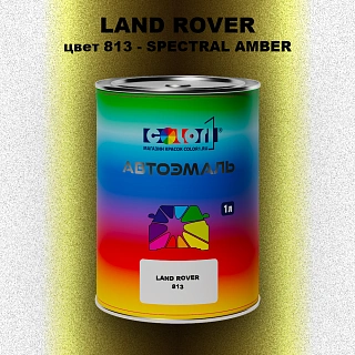 Автомобильная краска LAND ROVER, цвет 813 - SPECTRAL AMBER