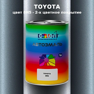 Автомобильная краска TOYOTA, цвет 8H5 - 2-х цветное покрытие