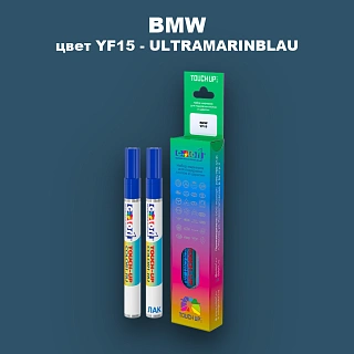 Маркер с краской BMW, цвет YF15 - ULTRAMARINBLAU