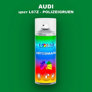Аэрозольная краска AUDI, цвет L67Z - POLIZEIGRUEN