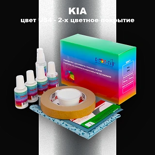Ремкомплект для ремонта глубоких сколов и царапин KIA, цвет US4 - 2-х цветное покрытие