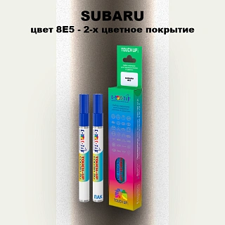 Карандаш-маркер с краской SUBARU, цвет 8E5 - 2-х цветное покрытие