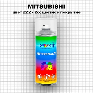 Аэрозольная краска MITSUBISHI, цвет ZZ2 - 2-х цветное покрытие