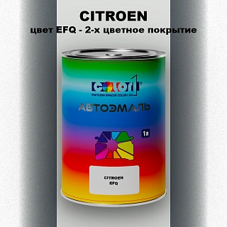 Автомобильная краска CITROEN, цвет EFQ - 2-х цветное покрытие