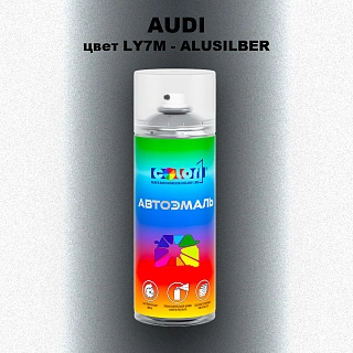 Аэрозольная краска AUDI, цвет LY7M - ALUSILBER
