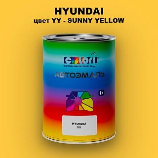 Автомобильная краска HYUNDAI, цвет YY - SUNNY YELLOW