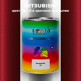 Автомобильная краска MITSUBISHI, цвет TX - 2-х цветное покрытие