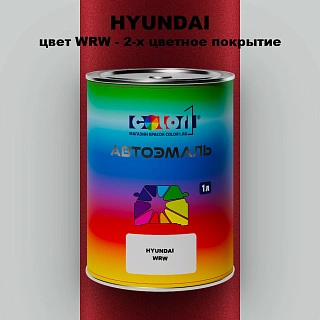 Автомобильная краска HYUNDAI, цвет WRW - 2-х цветное покрытие