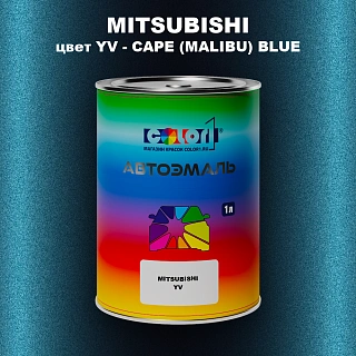 Автомобильная краска MITSUBISHI, цвет YV - CAPE (MALIBU) BLUE