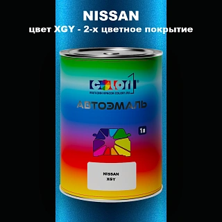 Автомобильная краска NISSAN, цвет XGY - 2-х цветное покрытие