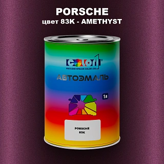 Автомобильная краска PORSCHE, цвет 83K - AMETHYST