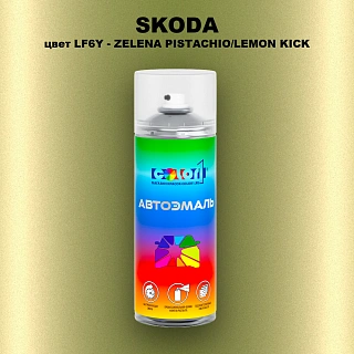 Аэрозольная краска SKODA, цвет LF6Y - ZELENA PISTACHIO/LEMON KICK