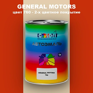 Автомобильная краска GM, цвет  760 - 2-х цветное покрытие
