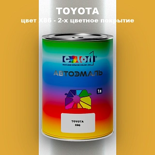 Автомобильная краска TOYOTA, цвет X86 - 2-х цветное покрытие