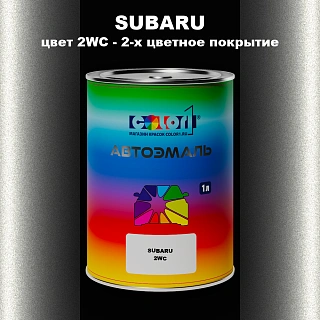 Автомобильная краска SUBARU, цвет 2WC - 2-х цветное покрытие