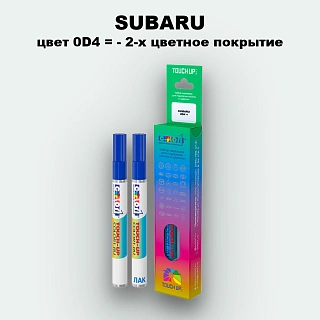 Карандаш-маркер с краской SUBARU, цвет 0D4 - 2-х цветное покрытие