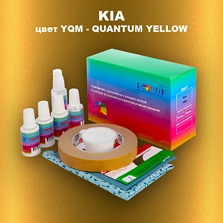 Ремкомплект для ремонта глубоких сколов и царапин KIA, цвет YQM - QUANTUM YELLOW