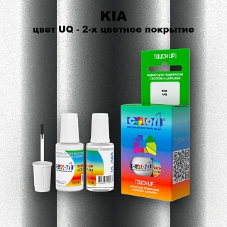 Краска для сколов во флаконе с кисточкой KIA, цвет UQ - 2-х цветное покрытие