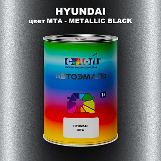 Автомобильная краска HYUNDAI, цвет MTA - METALLIC BLACK